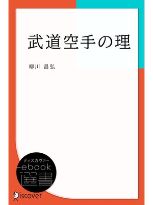 cover image of 武道空手の理